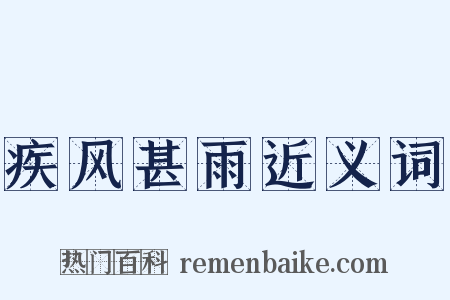 疾风甚雨近义词是什么意思的图片